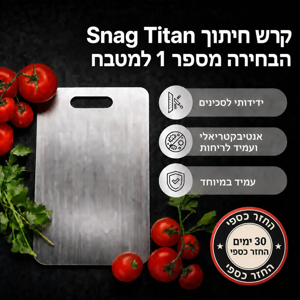יתרונות קרש החיתוך Snag Titan